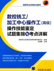 数控铣工_加工中心操作工（高级）操作技能鉴定试题集锦与考点详解