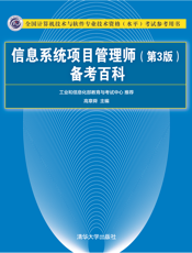 信息系统项目管理师（第3版）备考百科