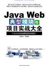 Java Web典型模块与项目实战大全