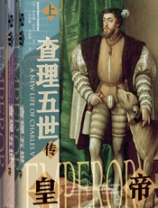 皇帝：查理五世传（全2册）