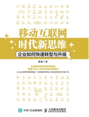 移动互联网时代新思维企业如何快速转型与升级