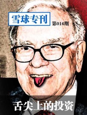 舌尖上的投资-雪球