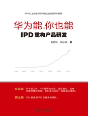 华为能，你也能——IPD重构产品研发