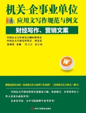 机关·企事业单位应用文写作规范与例文：财经写作、营销文案