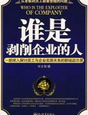 谁是剥削企业的人 - 宇文智