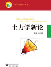 土力学新论
