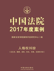 中国法院2017年度案例：人格权纠纷
