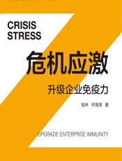 危机应激：升级企业免疫力 - 祖林,怀海涛