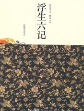 浮生六记