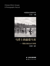马背上的游猎生涯——鄂伦春族纪录片图集