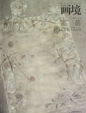 雷苗工笔花鸟画探微