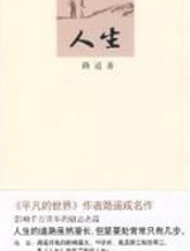 人_生 - 路遥