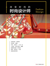 改变时尚的时尚设计师
