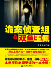 诡案侦查组.3，双鱼玉佩