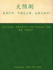大预测_未来20年,中国怎么样,美国又如何_