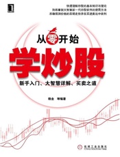 从零开始学炒股 新手入门、大智慧详解、买卖之道-杨金