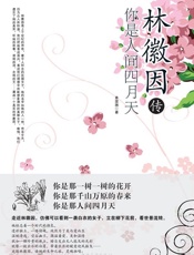 林徽因传_你是人间四月天 - 姜雯漪