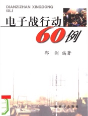 电子战行动60例 - 郭剑编著