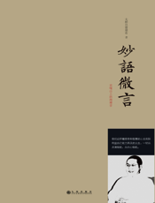 妙语微言