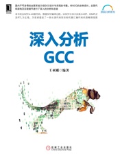 深入分析GCC