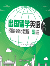 出国留学英语阅读强化教程：入门