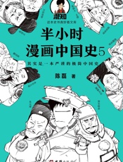 半小时漫画中国史5