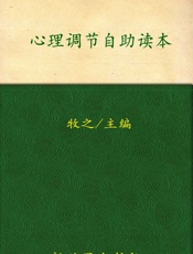 心理调节自助读本_心理健康与自我调节实用指南