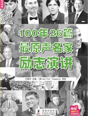 100年26篇最原声名家励志演讲