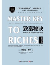 致富秘诀：打开财富之门的12把钥匙