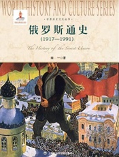俄罗斯通史(1917-1991)-闻一