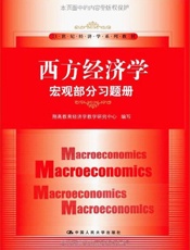 西方经济学_宏观部分习题册