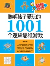 聪明孩子爱玩的1001个逻辑思维游戏