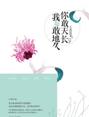 你敢天长，我就敢地久