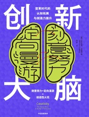 创新大脑