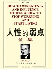 人性的弱点全集-戴尔卡内基