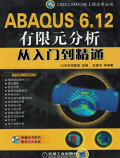 ABAQUS_6.12有限元分析从入门到精通