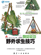 百科图解野外求生技巧