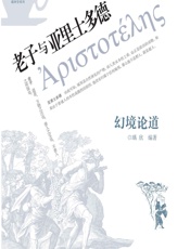 幻境论道_老子与亚里士多德