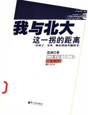 我与北大这一拐的距离 - 匡澜著