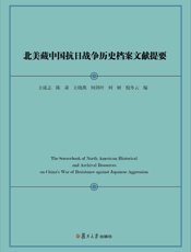 北美藏中国抗日战争历史档案文献提要