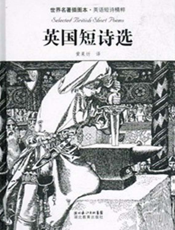 英国短诗选