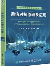 通信对抗原理及应用