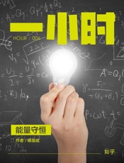 傅渥成@知乎-(HOUR_006)能量守恒