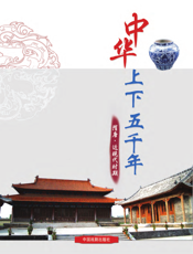 中华上下五千年：隋唐·近现代时期