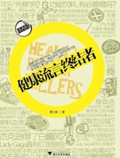 健康流言终结者-薄三郎