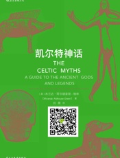 凯尔特神话（凯尔特文化研究领域的专业学者写就的神话入门书籍，《魔 - 米兰达·阿尔德豪斯-格林
