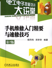 手机维修入门精要与速修技巧（第2版）