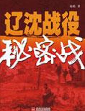 大型策反：辽沈战役秘密战