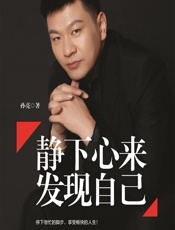 静下心来发现自己 - 孙亮