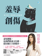 羞辱創傷：最日常，卻最椎心的痛楚 - 周慕姿